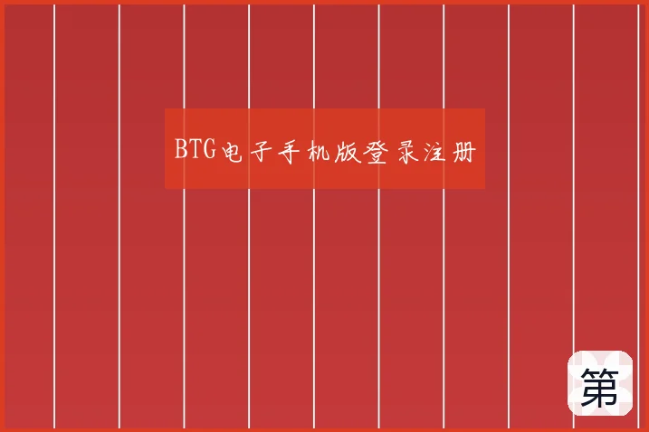 BTG电子手机版登录注册