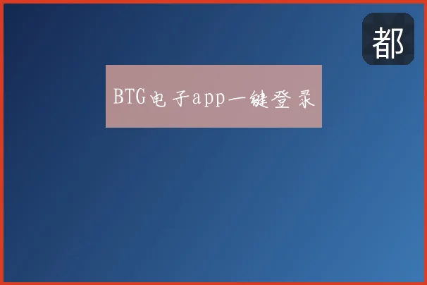 BTG电子app一键登录