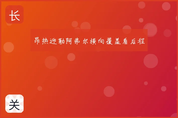 昂热迎勒阿弗尔横向覆盖看后程